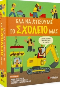Έλα να χτίσουμε το σχολείο μας