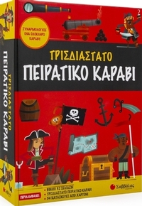 Τρισδιάστατο πειρατικό καράβι