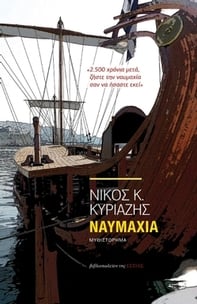 Ναυμαχία
