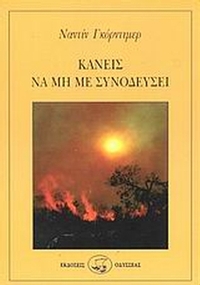 Κανείς να μη με συνοδεύσει