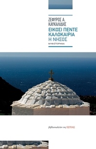 Είκοσι πέντε καλοκαίρια. Η νήσος