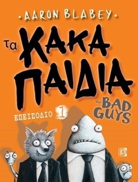 Τα κακά παιδιά