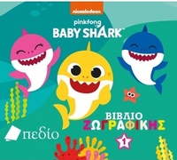 Babyshark: Βιβλίο ζωγραφικής 1