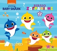Babyshark: Βιβλίο ζωγραφικής 2