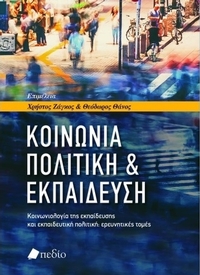 Κοινωνία, πολιτική & εκπαίδευση