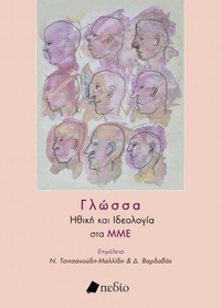 Γλώσσα: Ηθική και ιδεολογία στα ΜΜΕ