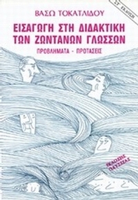 Εισαγωγή στη διδακτική των ζωντανών γλωσσών