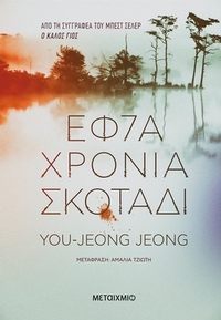 Εφτά χρόνια σκοτάδι