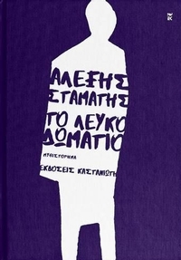 Το λευκό δωμάτιο Το λευκό δωμάτιο