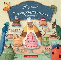 Η μικρή ζαχαροπλάστισσα