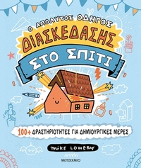 Ο απόλυτος οδηγός διασκέδασης στο σπίτι