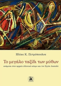 Το μεγάλο ταξίδι των μύθων