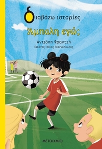 Άμπαλη, εγώ;