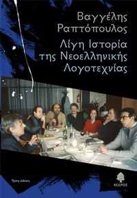 Λίγη ιστορία της νεοελληνικής λογοτεχνίας