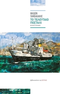 Το τελευταίο ποστάλι