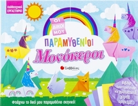 Οι δικοί μου παραμυθένιοι μονόκεροι 