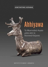 Ahhiyawa. Το Μυκηναϊκό Αιγαίο μέσα από τα χεττιτικά κείμενα