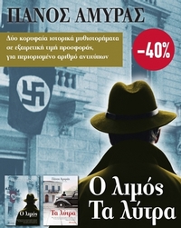 Κασετίνα Πάνος Αμυράς: Ο λιμός. Τα λύτρα