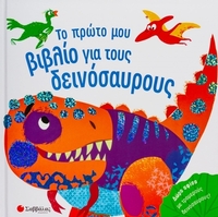 Το πρώτο μου βιβλίο για τους δεινόσαυρους