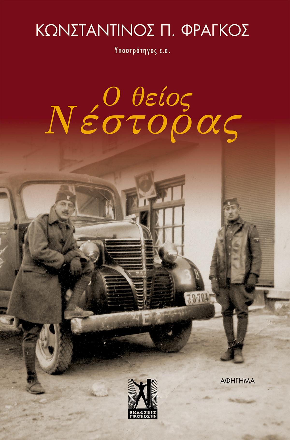 Ο θείος Νέστορας