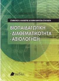 Βιοπαιδαγωγική: Διαθεματικότητα – αξιολόγηση