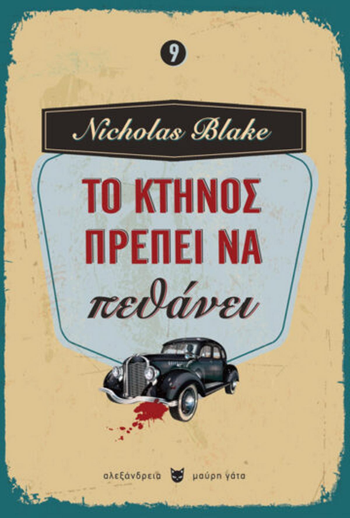 Το κτήνος πρέπει να πεθάνει