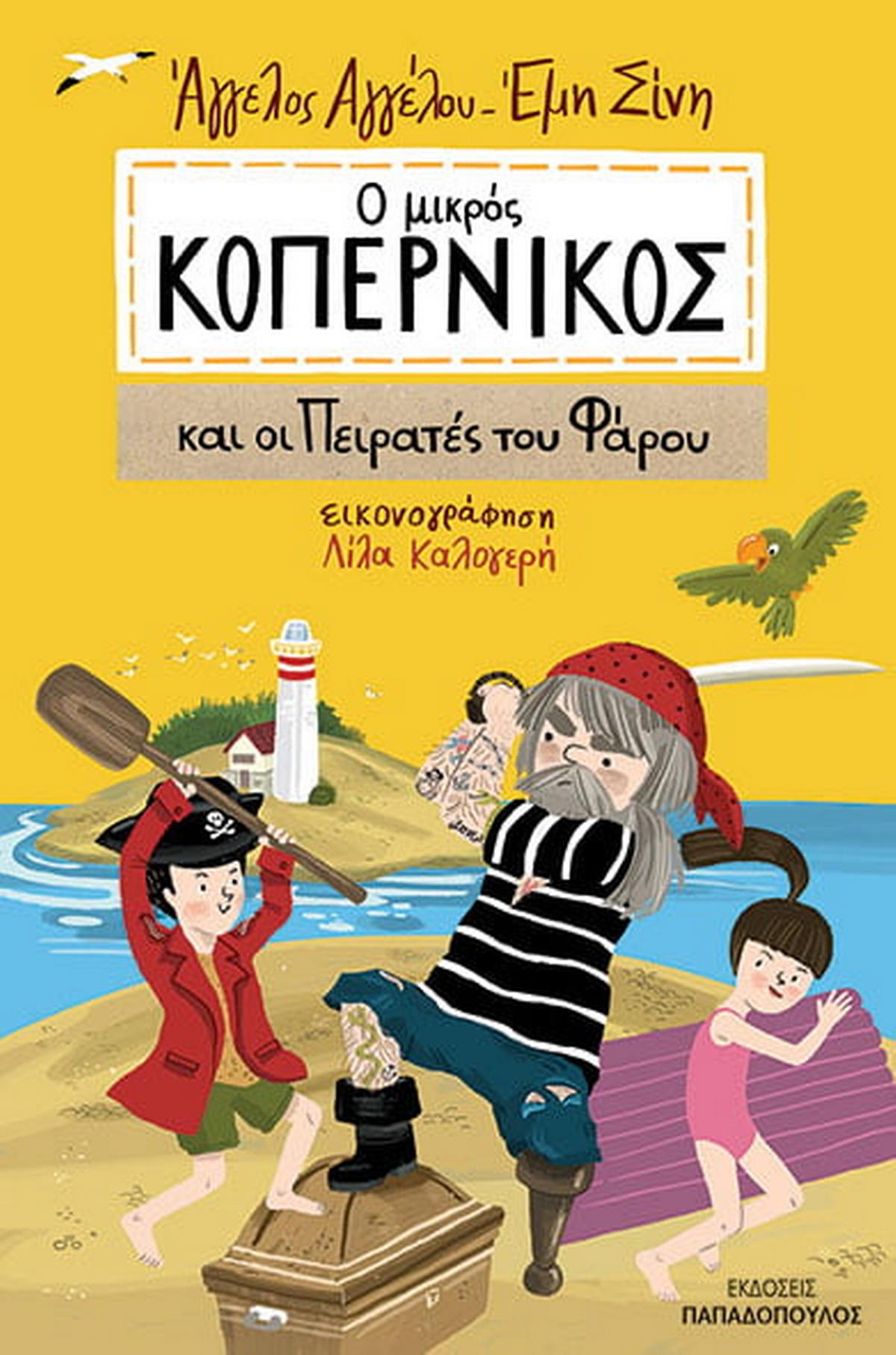 Ο μικρός Κοπέρνικος και οι πειρατές του φάρου