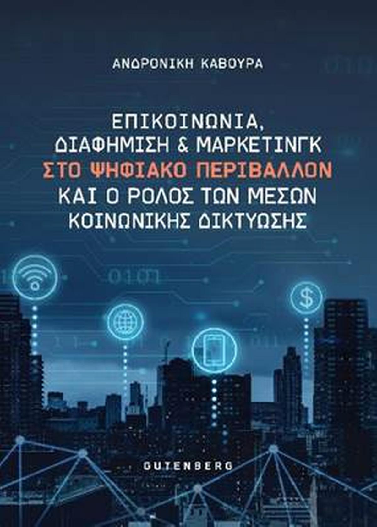 Επικοινωνία, διαφήμιση και μάρκετινγκ στο ψηφιακό περιβάλλον και ο ρόλος των μέσων κοινωνικής δικτύωσης