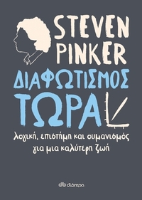 Διαφωτισμός τώρα Διαφωτισμός τώρα