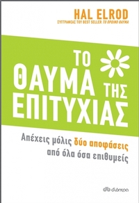 Το θαύμα της επιτυχίας Το θαύμα της επιτυχίας
