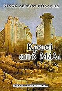 Κρασί από μέλι