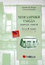 Νεοελληνική γλώσσα για τη Β΄ λυκείου