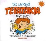 Τρύφωνας ο σίφουνας