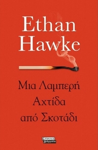 Μια λαμπερή αχτίδα από σκοτάδι