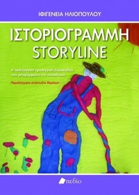 Ιστοριογραμμή - Storyline