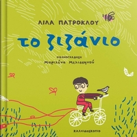 Το ζιζάνιο