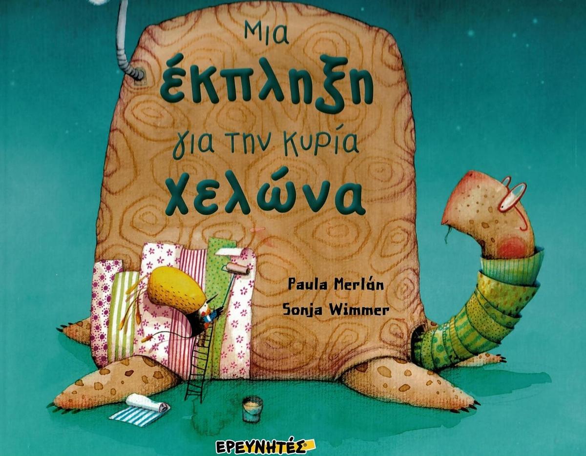 Μια έκπληξη για την κυρία χελώνα
