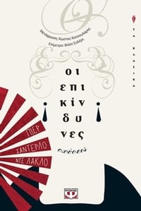 Οι επικίνδυνες σχέσεις