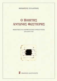 Ο ποιητής Αντώνης Φωστιέρης