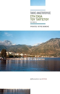 Στη σκιά του Ταϋγέτου