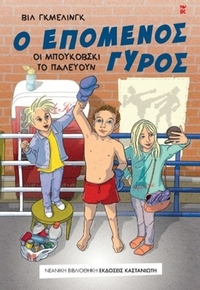 Ο επόμενος γύρος