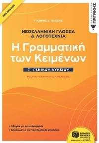 Νεοελληνική γλώσσα & λογοτεχνία Γ΄ γενικού λυκείου