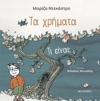 Τα χρήματα - τι είναι;