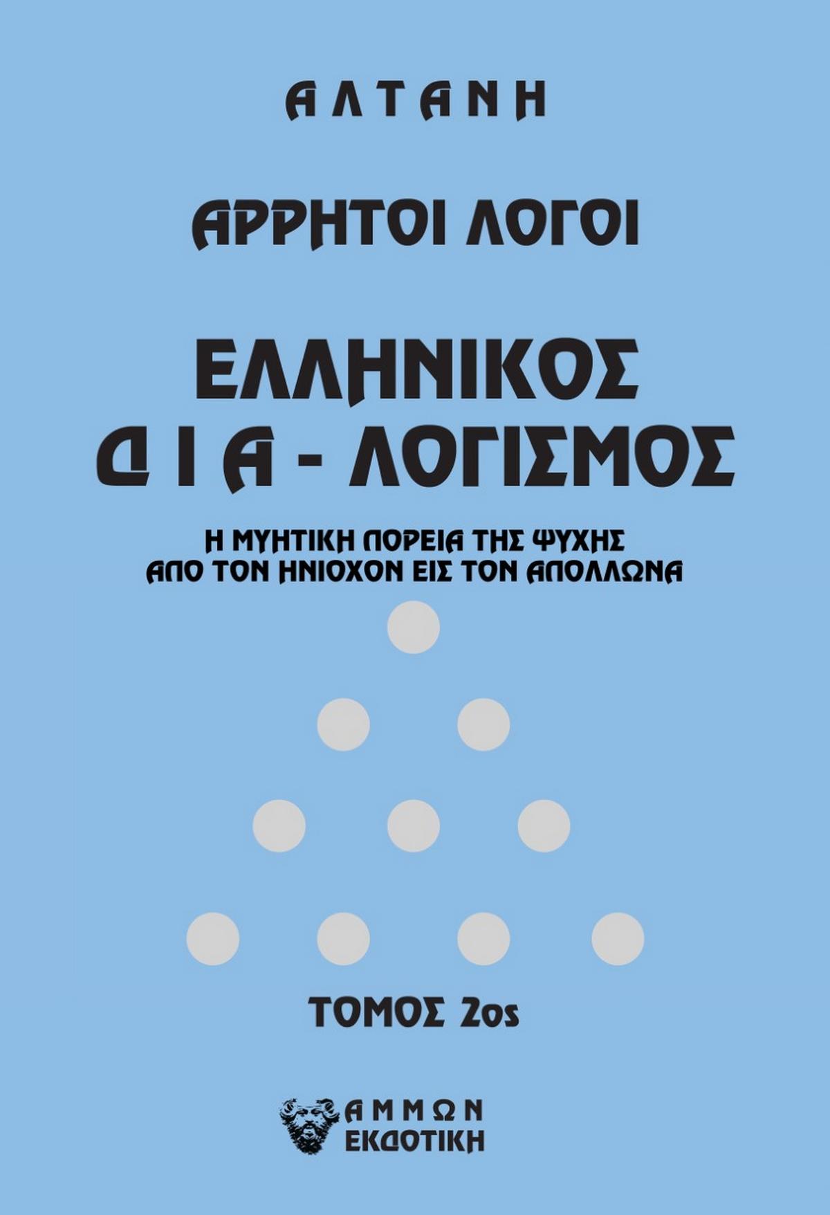 Άρρητοι λόγοι: Ελληνικός δια-λογισμός. Τόμος 2ος