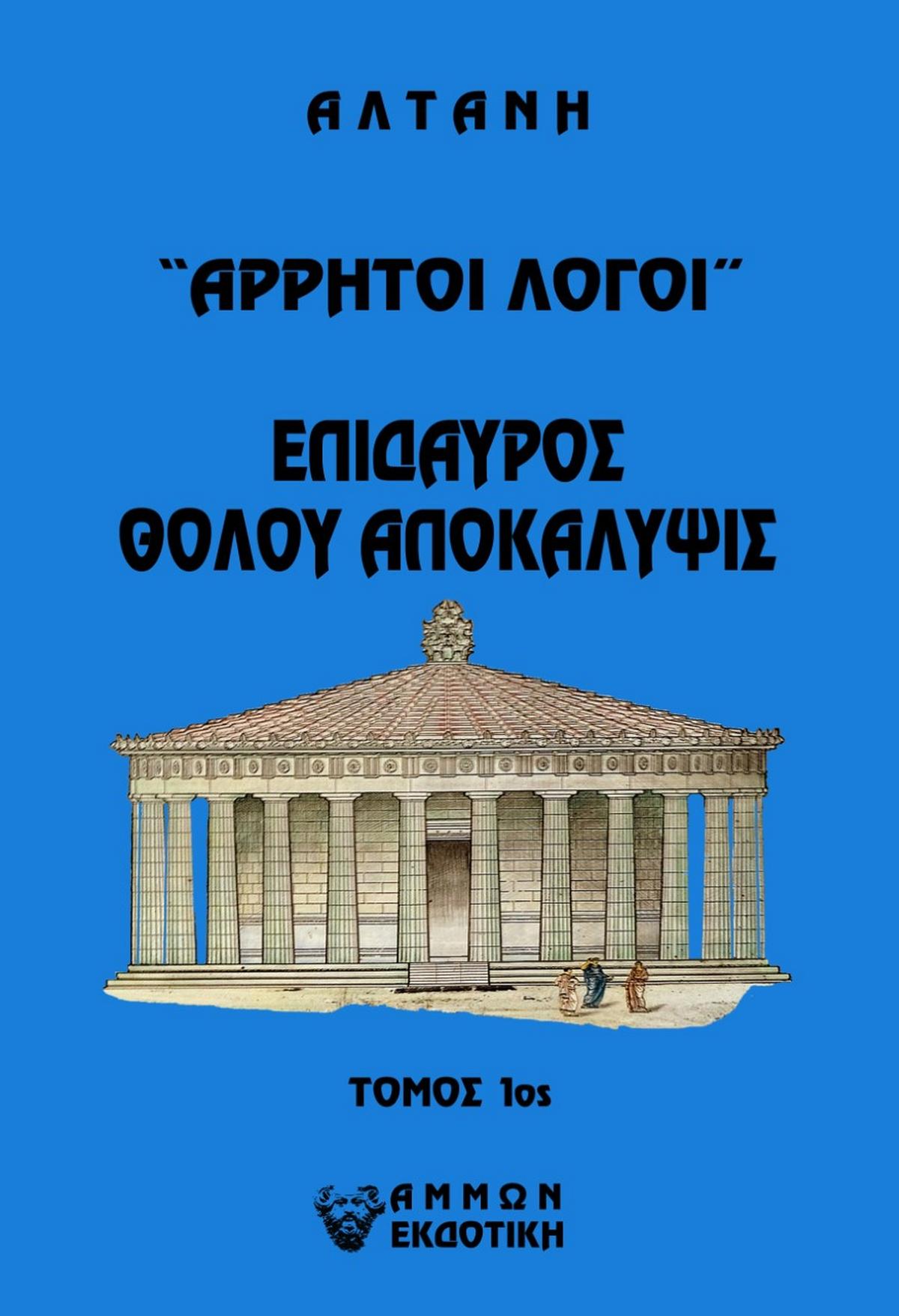 Άρρητοι λόγοι: Επίδαυρος. Θόλου αποκάλυψις. Τόμος 1ος