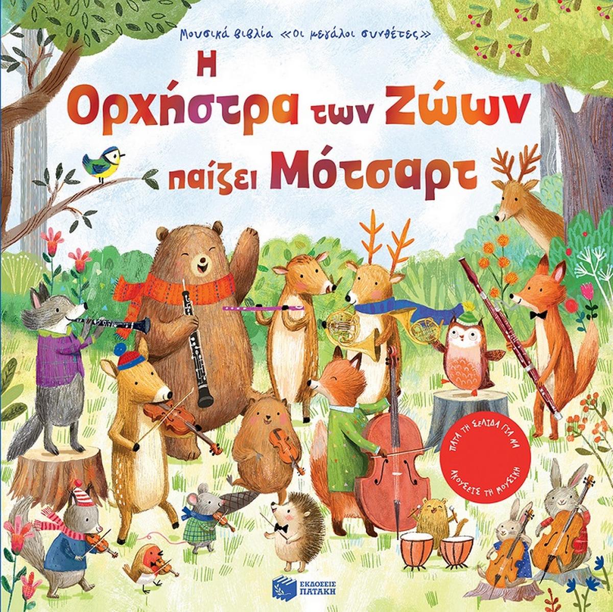 Η ορχήστρα των ζώων παίζει Μότσαρτ