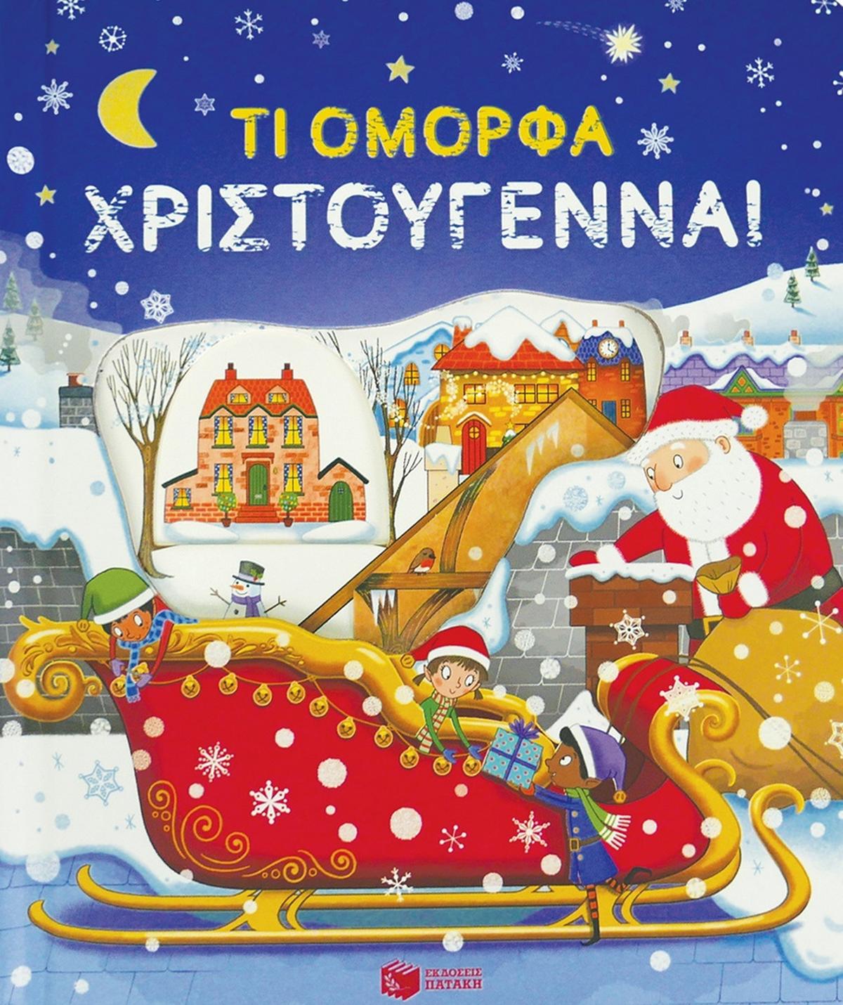 Τι όμορφα Χριστούγεννα!