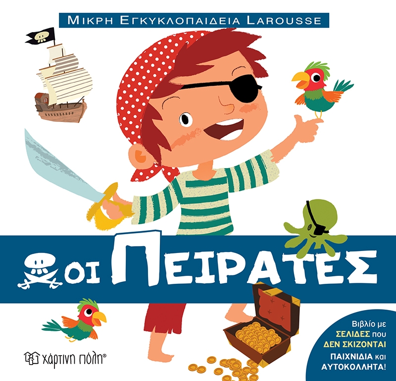 Οι πειρατές