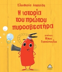 Η ιστορία του πρώτου πυροσβεστήρα