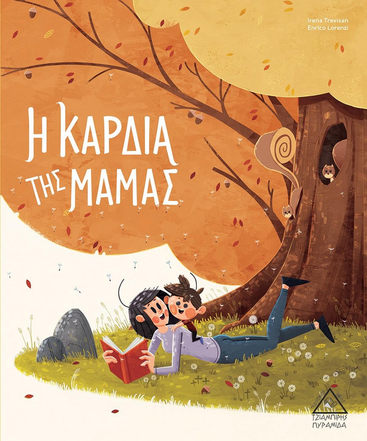 Η καρδιά της μαμάς